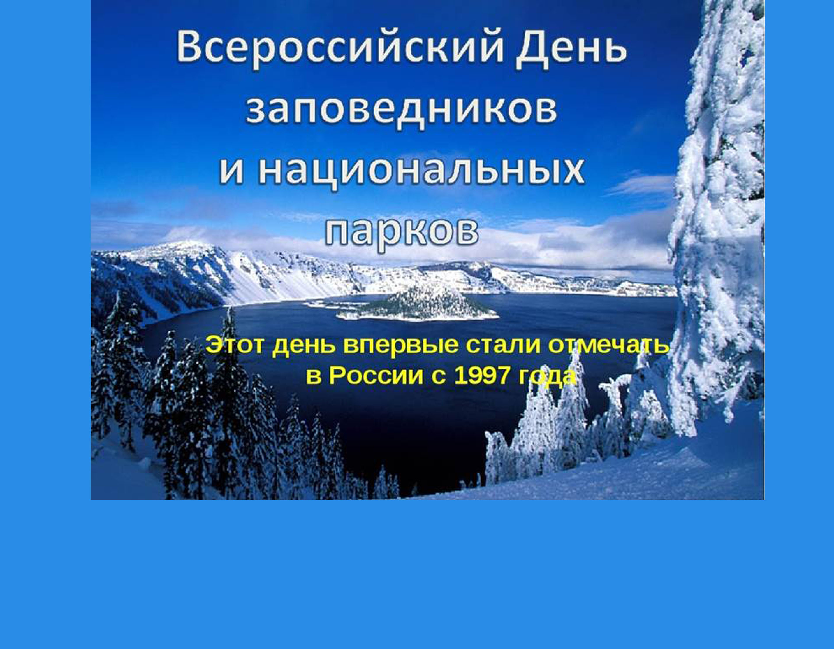 День заповедников и национальных. 11 День заповедников и национальных парков. 11 Января день заповедников и национальных парков. Всероссийский день заповедников. День заповедников России 11 января.