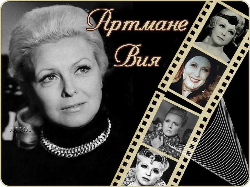 Императрица советской эпохи Вия Артмане - фото 1