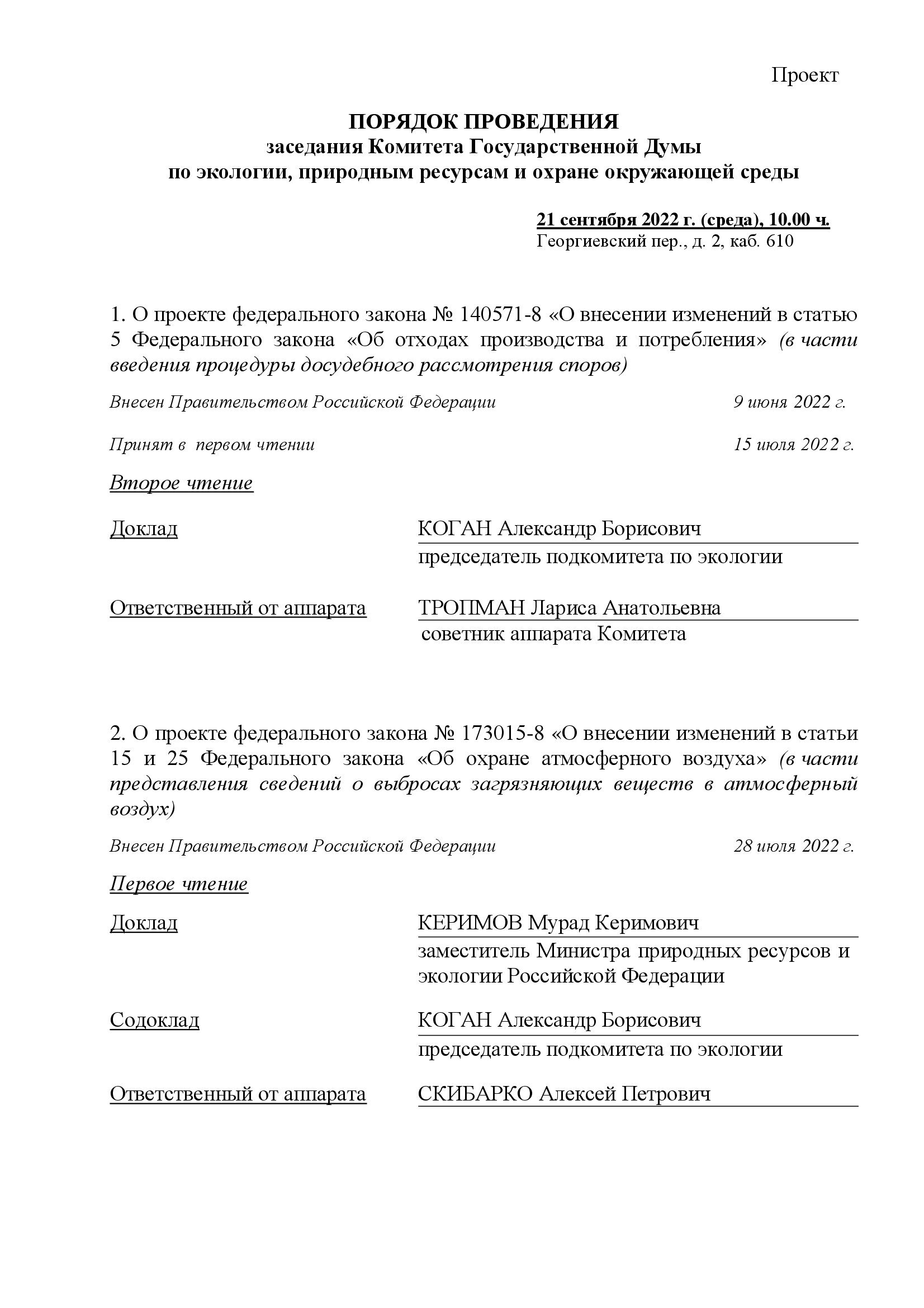 Опубликован документ о порядке проведения заседания Комитета Государственной Думы  по экологии, природным ресурсам и охране окружающей среды - фото 1