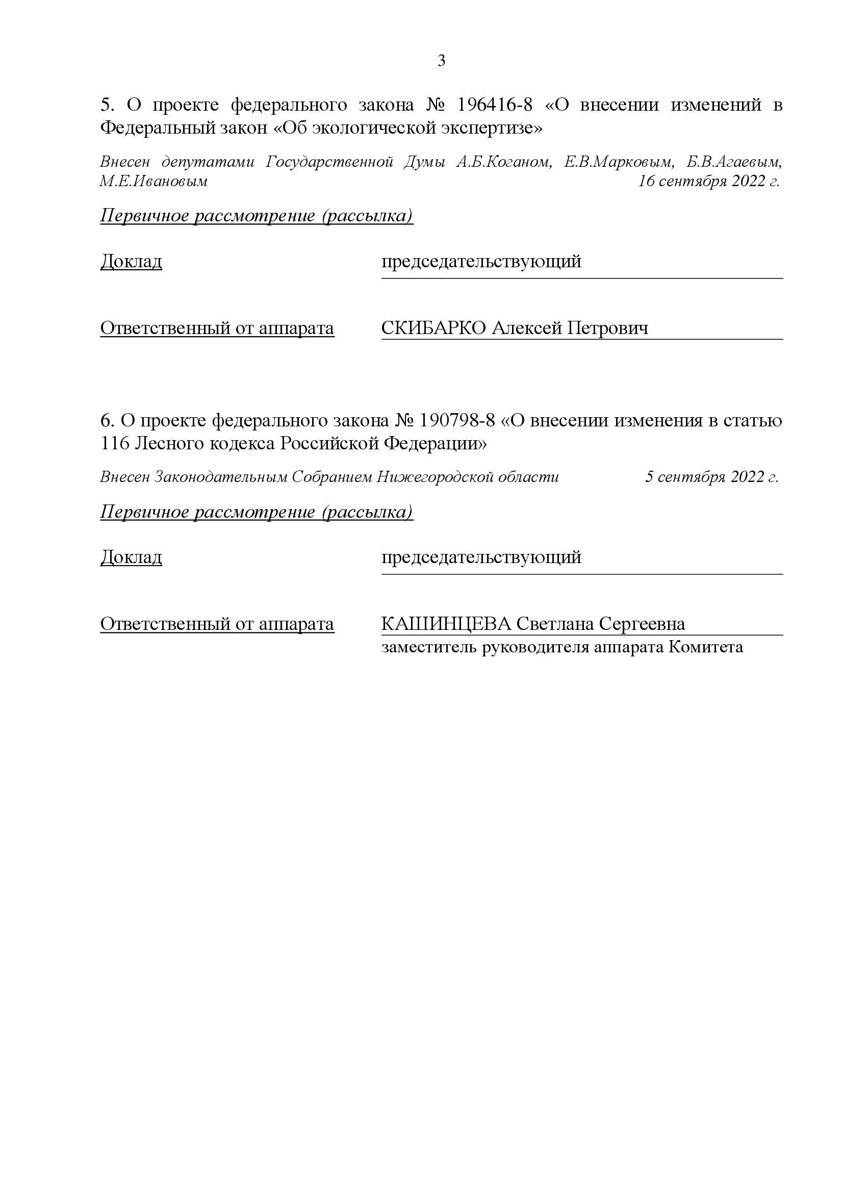 Опубликован документ о порядке проведения заседания Комитета Государственной Думы  по экологии, природным ресурсам и охране окружающей среды - фото 3