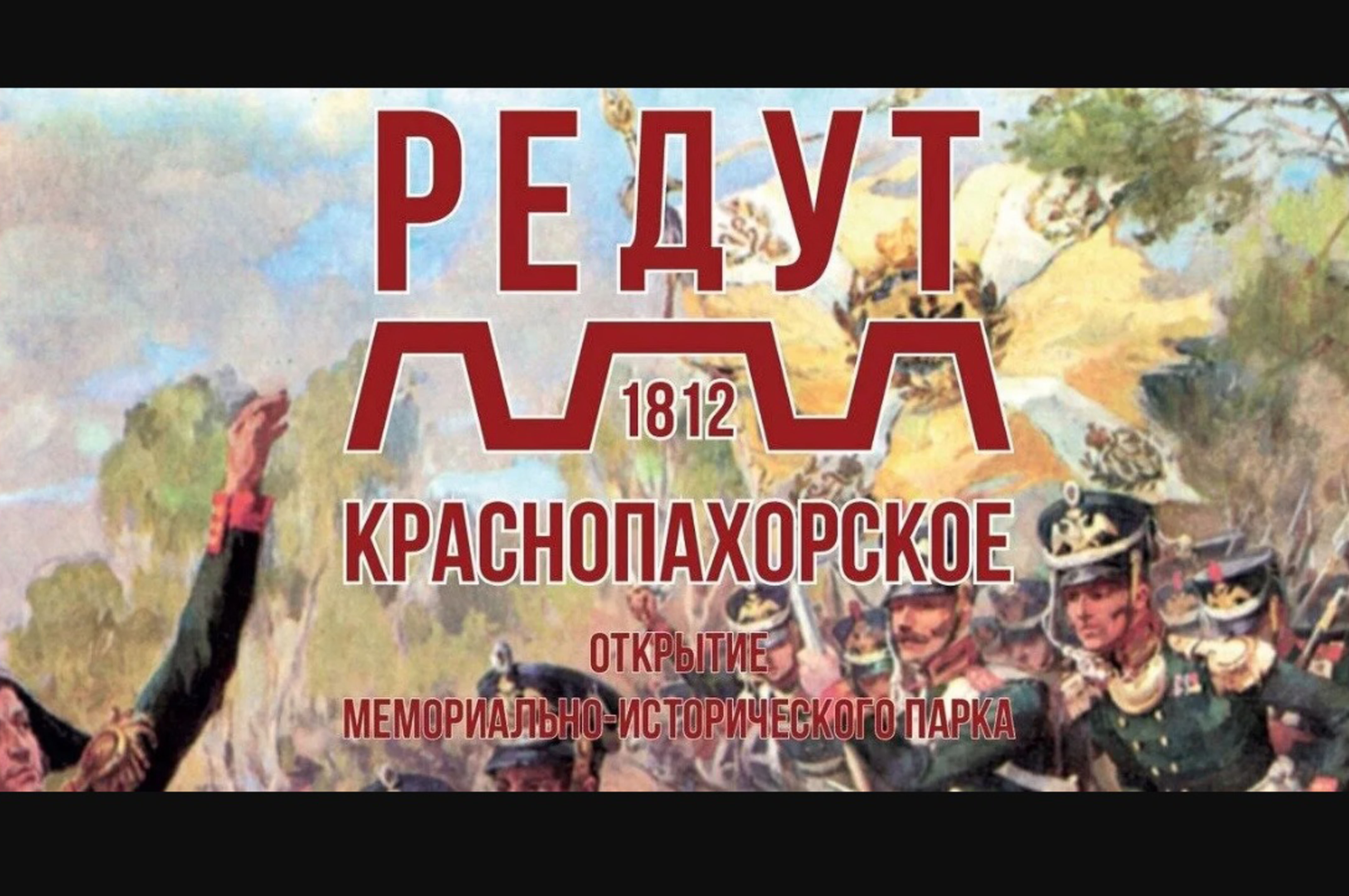 Мемориальный парк редут 1812 года