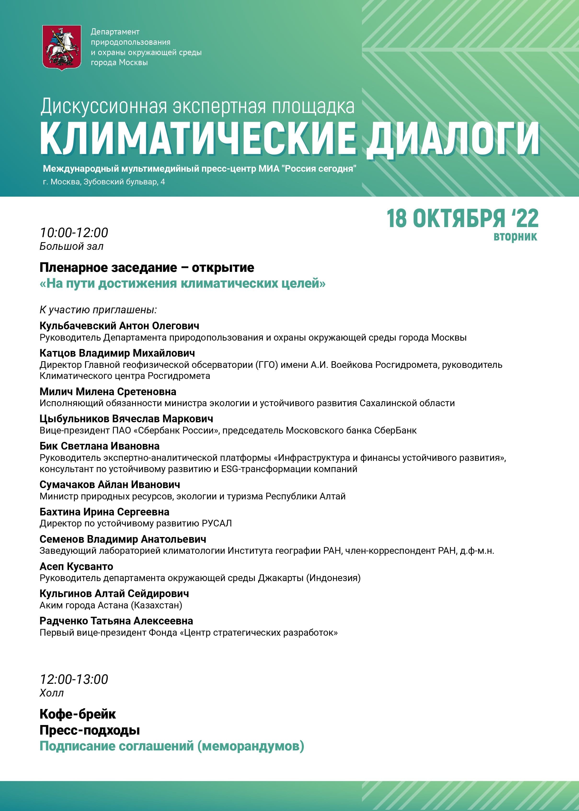 В Москве 18 и 19 октября пройдут «Климатические диалоги» - фото 1