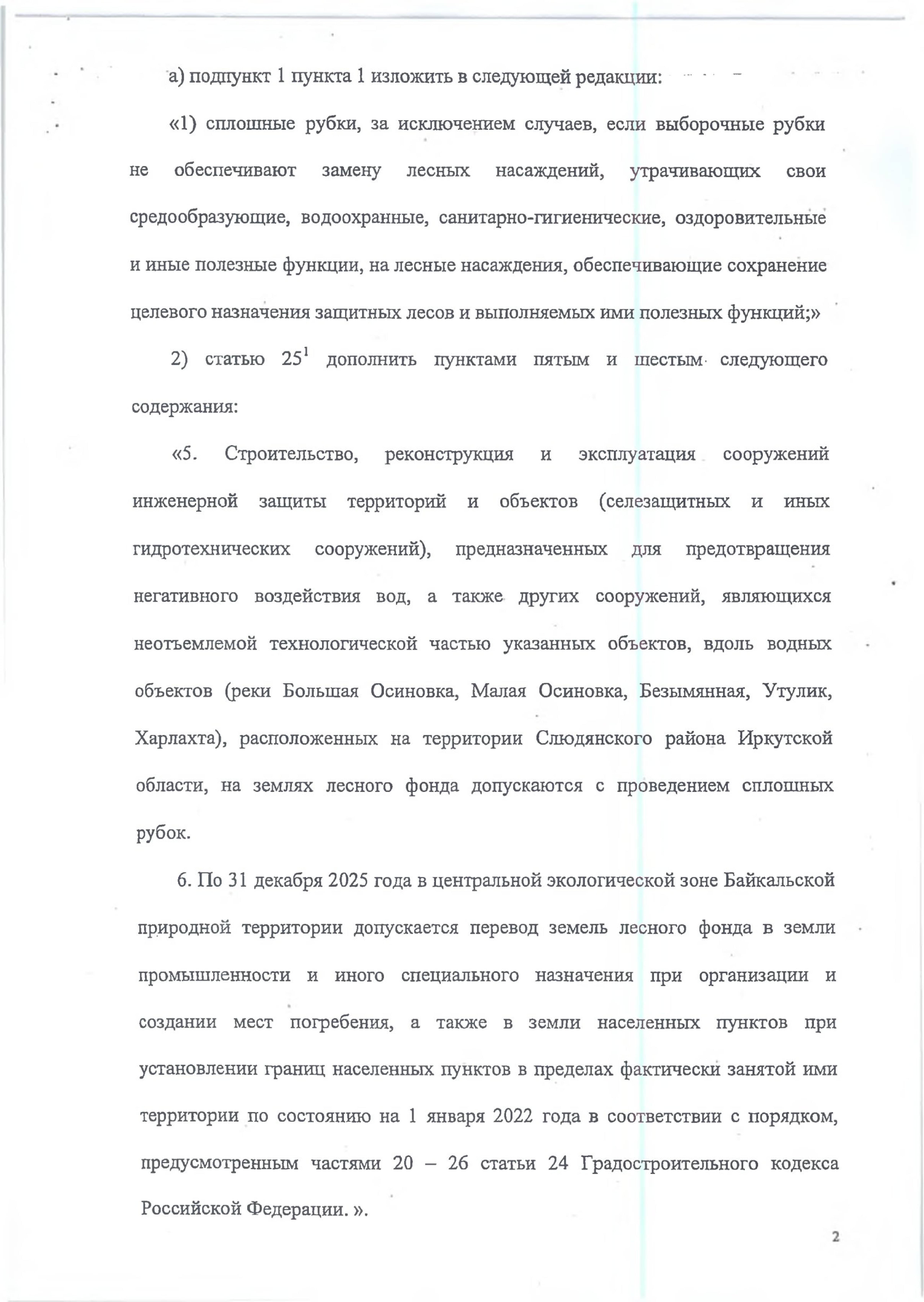 В редакцию поступили новые предложения к документам по охране озера Байкал - фото 9