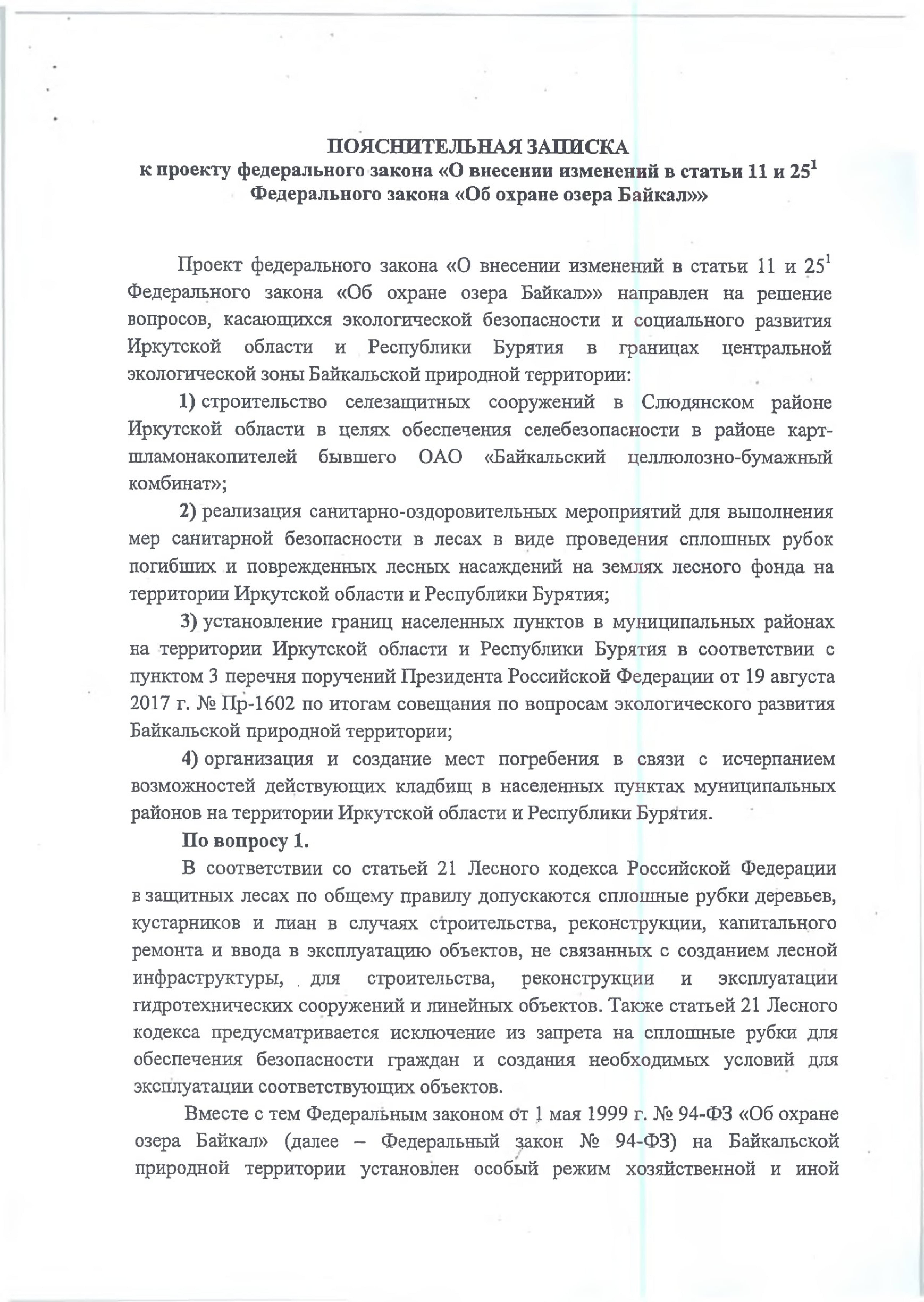 В редакцию поступили новые предложения к документам по охране озера Байкал - фото 11