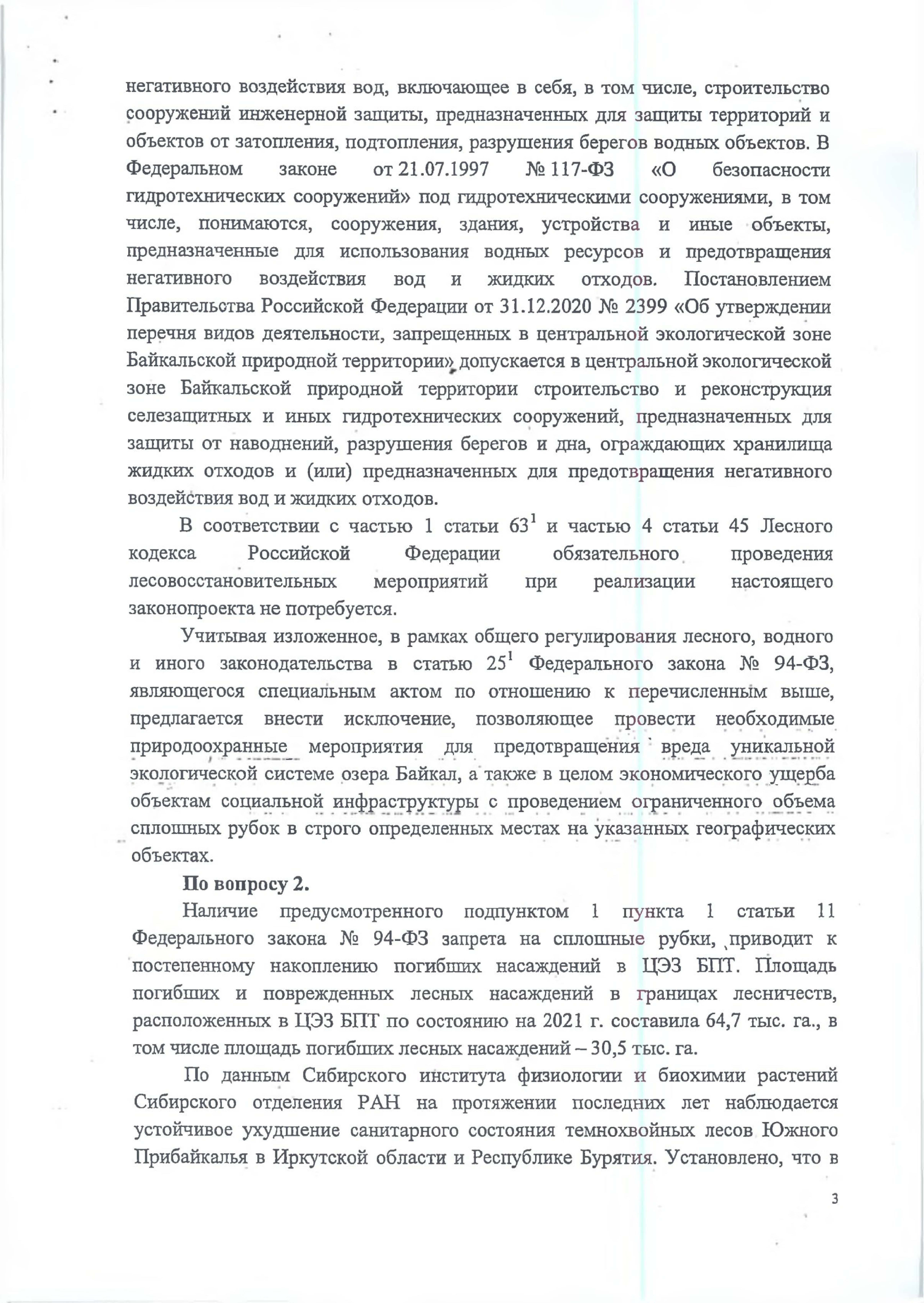В редакцию поступили новые предложения к документам по охране озера Байкал - фото 13