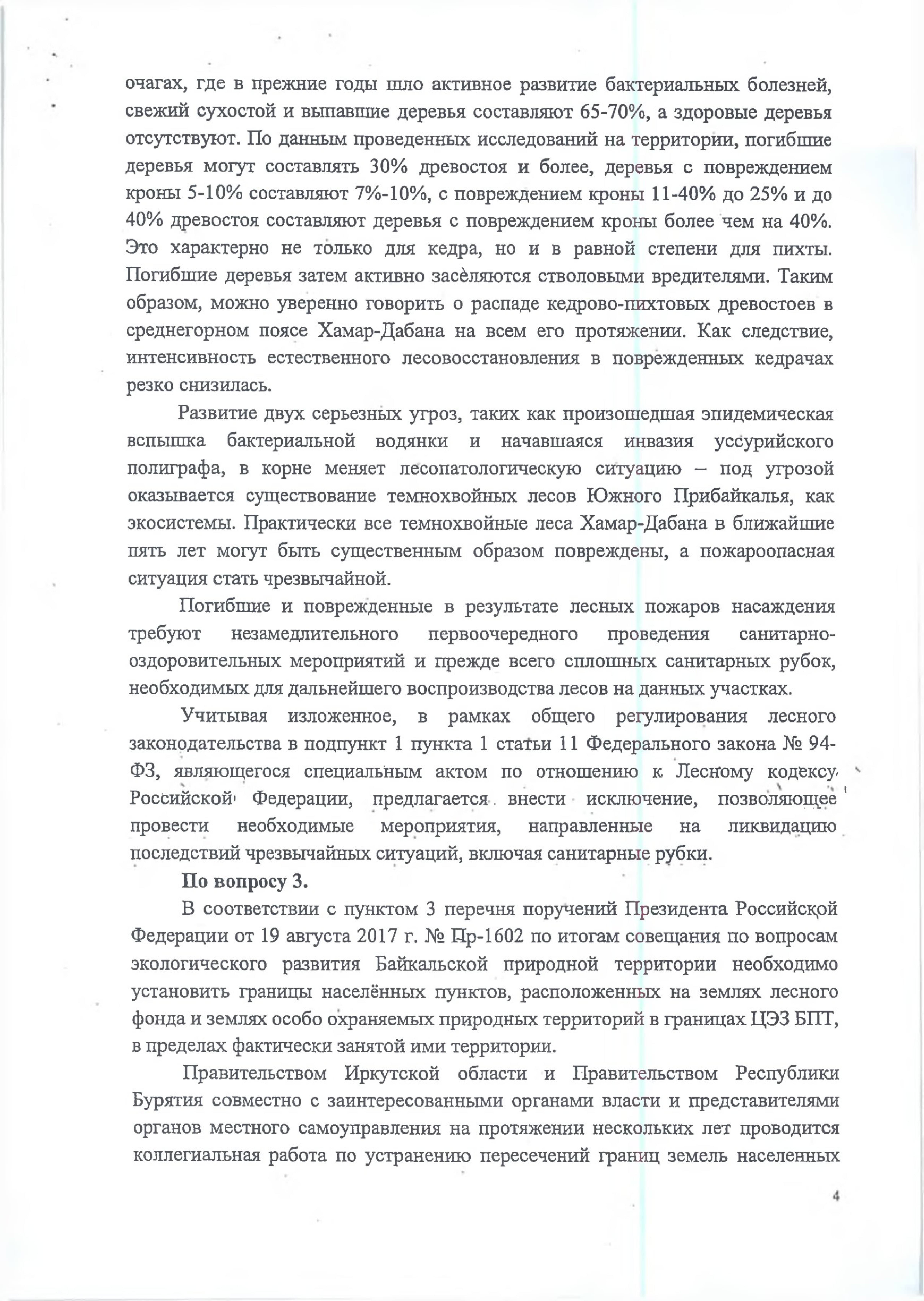 В редакцию поступили новые предложения к документам по охране озера Байкал - фото 14