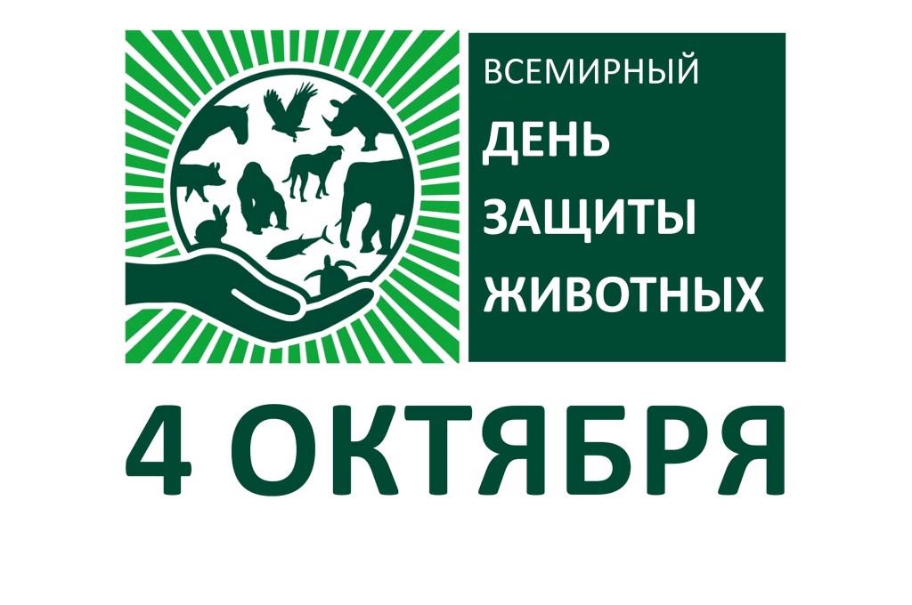 4 октября. Всемирный день защиты животных. День защиты животных эмблема. 4 Октября Всемирный день защиты животных. Всемирный день животных 2022.