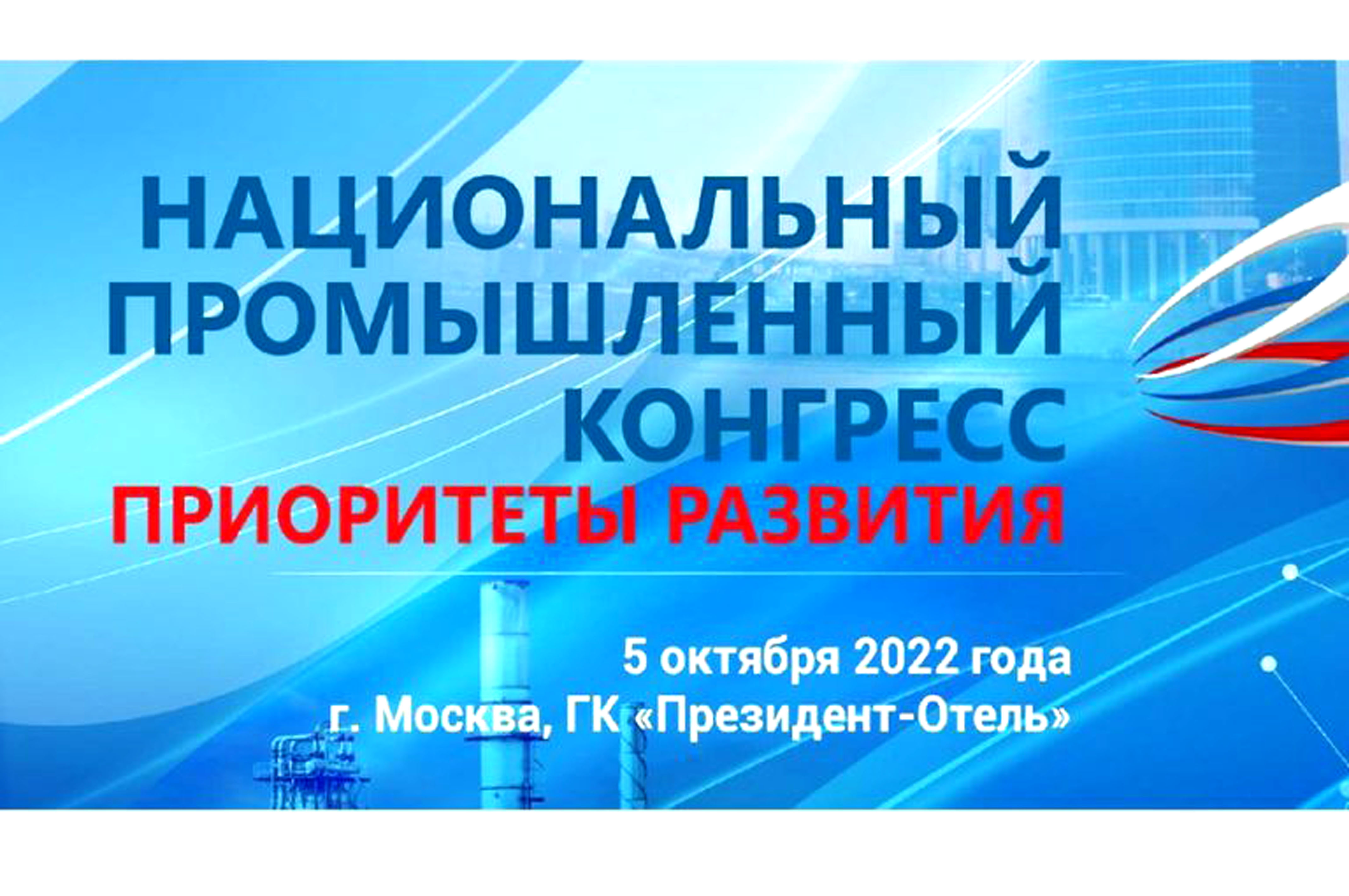 Национальный промышленный. Национальные приоритеты. XVII национальный промышленный конгресс. Национальный конгресс эндокринологов 2022. Национальные приоритеты России.