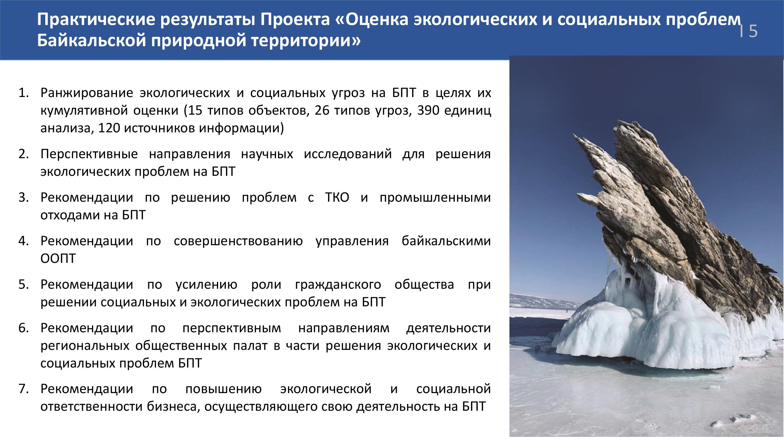 Наталья Толстых: На пути к стратегической экологической оценке Байкальской природной территории: ключевые проблемы сохранения озера Байкал - фото 7