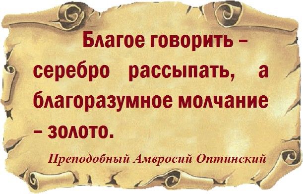 Молчание золото пословица. Пословица слово серебро а молчание золото. Поговорка молчание золото полностью. Молчание золото а серебро пословица.