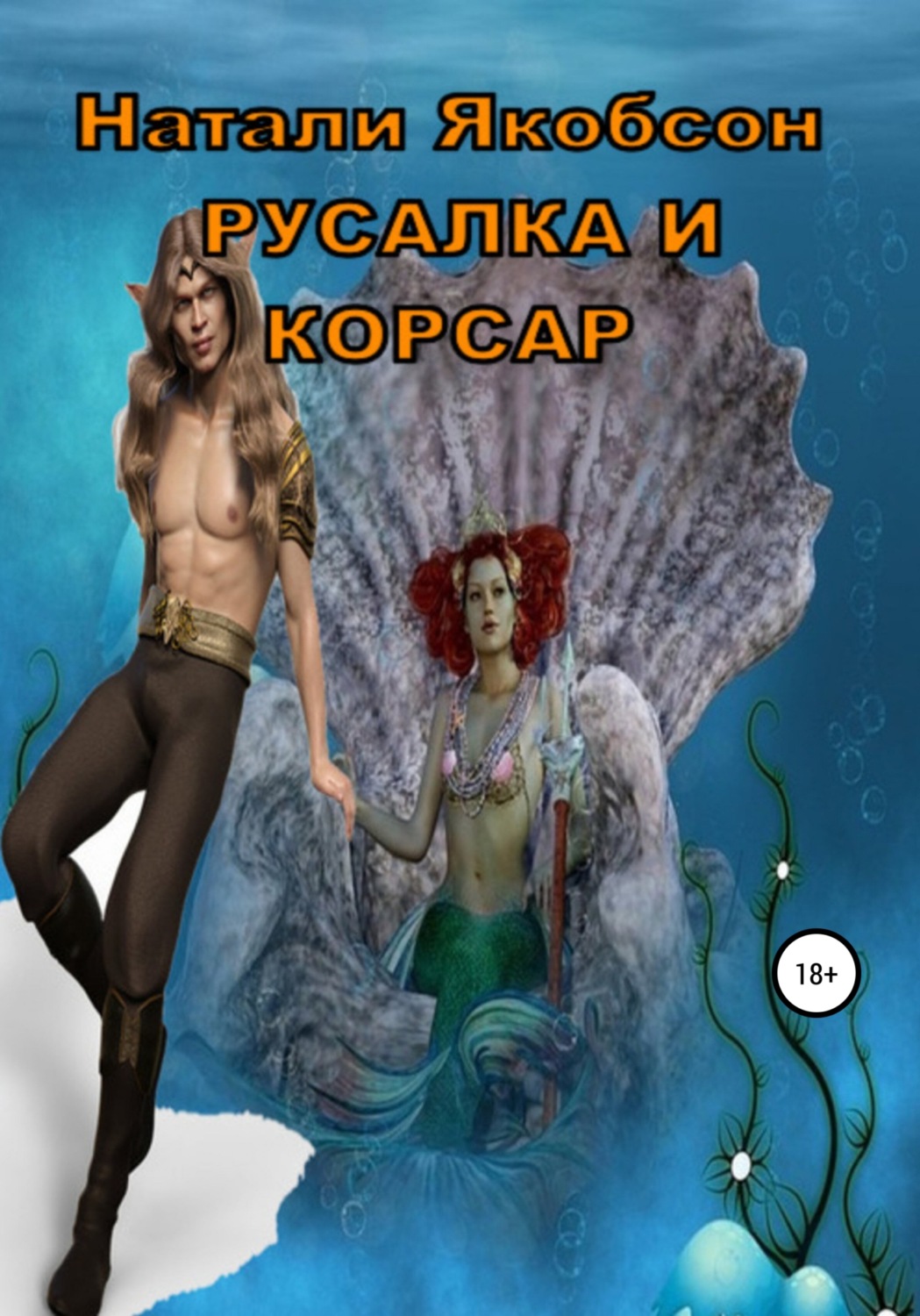 манга пожарный и книга русалки фото 37