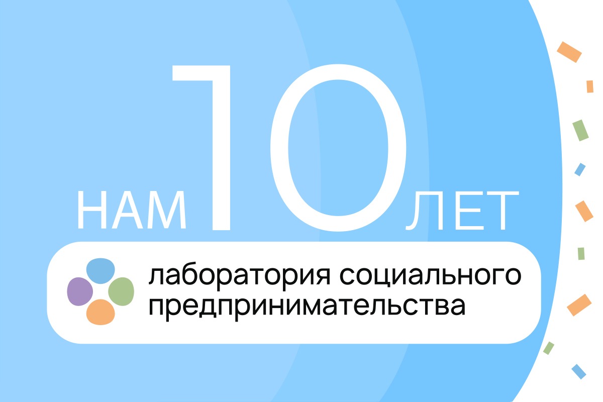 10 лет Лаборатории социального предпринимательства