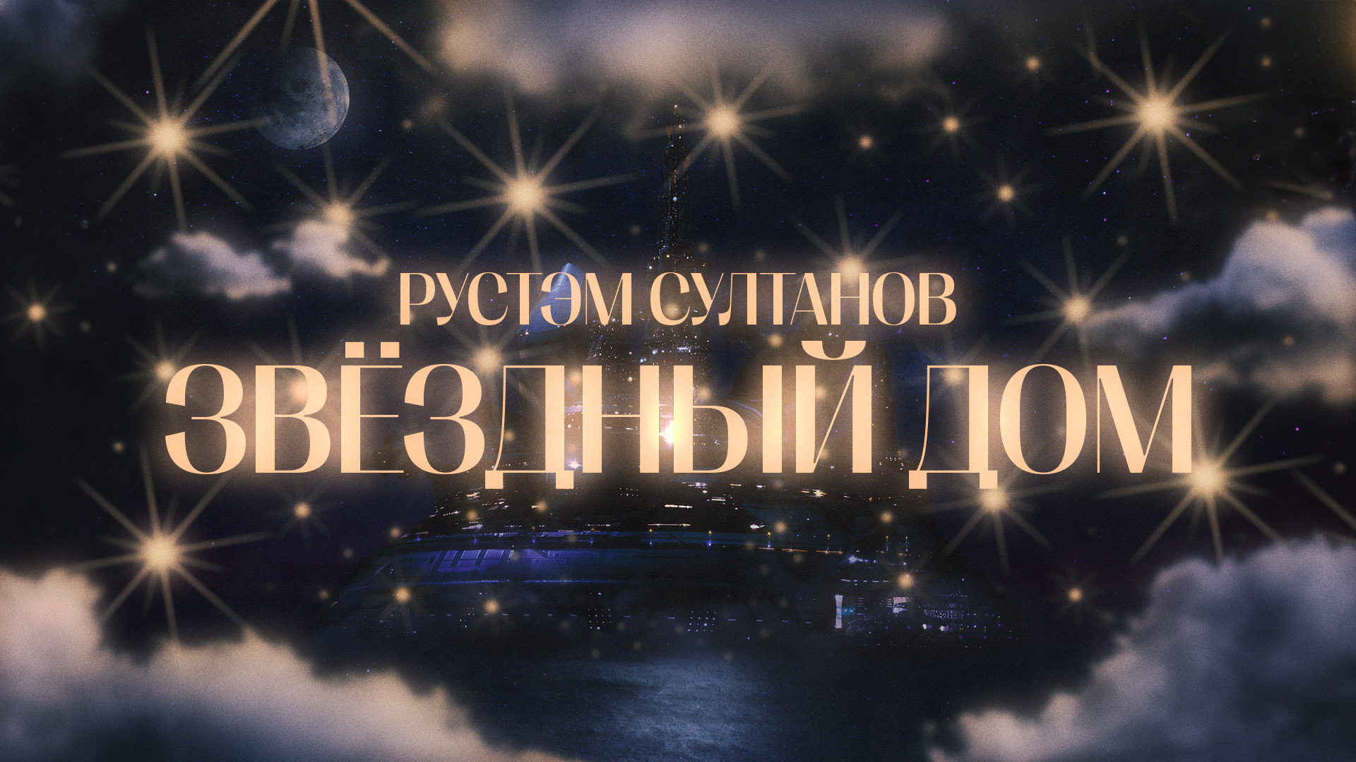 Рустэм Султанова возродил в «Звездном доме» традиции космического поп-рока - фото 1