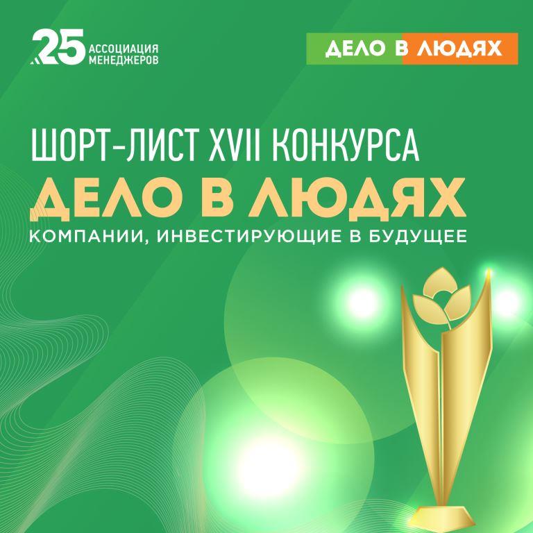 Опубликован шорт-лист XVII Всероссийского конкурса корпоративных проектов «Дело в людях: компании, инвестирующие в будущее» - фото 1