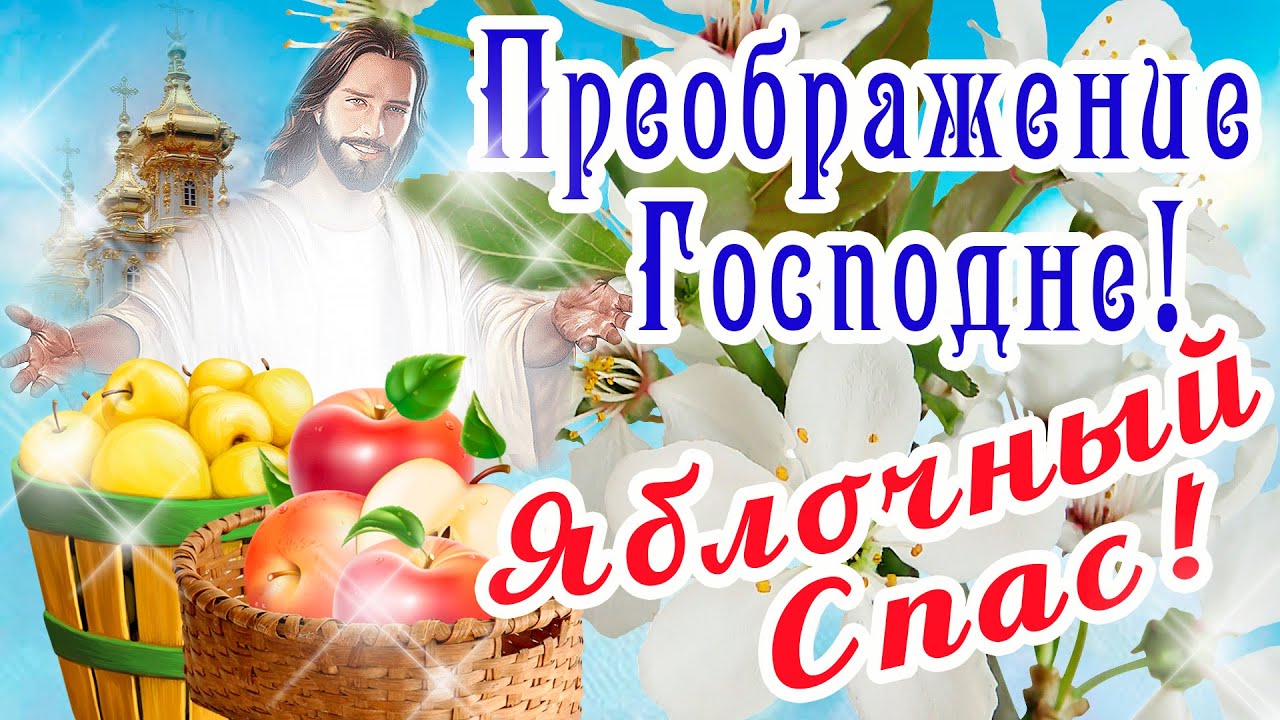 19 августа - Преображение Господне, более известный в народе как Яблочный Спас - фото 1