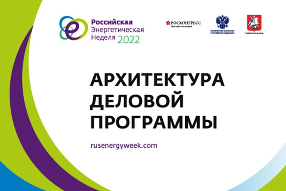 Опубликована архитектура деловой программы Российской энергетической недели – 2024 - фото 1