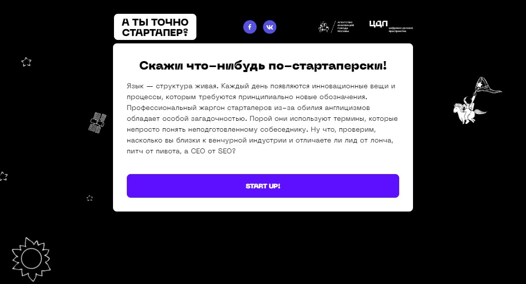 Лид или лонч, питч или пивот: ЦДП выпустило тест на знание стартаперского сленга  - фото 2