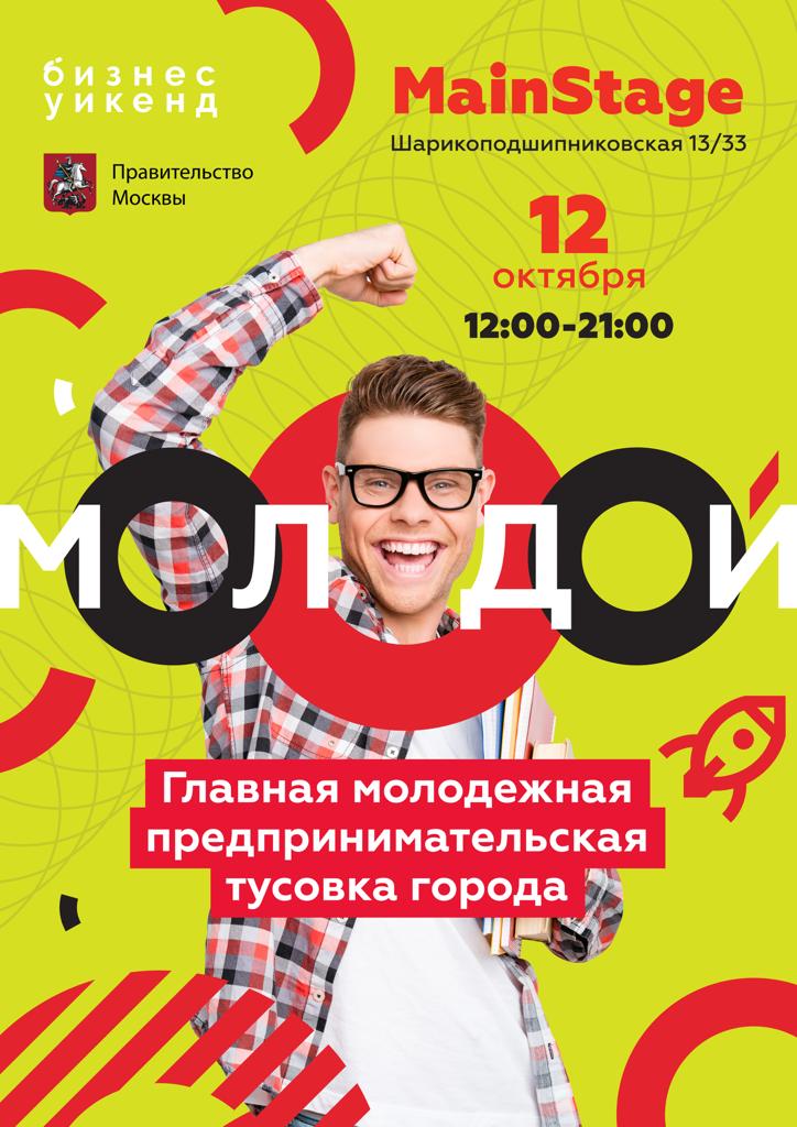 Приглашаем на форум «Молодой предприниматель Москвы» - фото 2