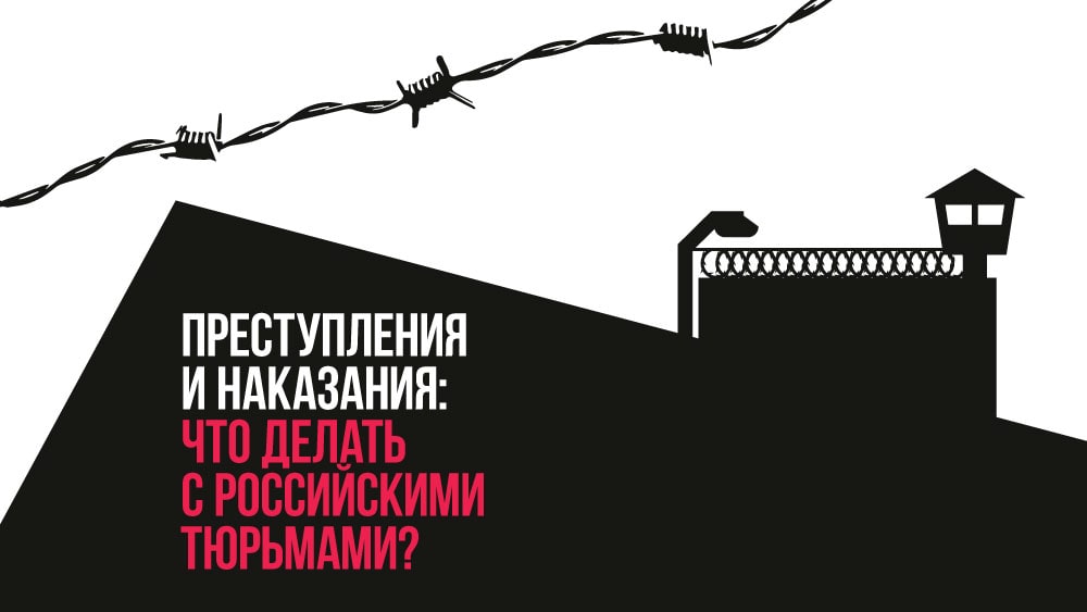 Что делать с российскими тюрьмами? Доклад экспертов ОГФ - фото 1