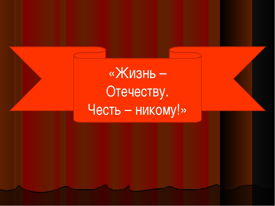 Жизнь родине. Девиз жизнь Отечеству честь никому. Жизнь родине честь никому. Жизнь родине честь никому девиз. Девиз кадетов жизнь Отечеству честь никому.