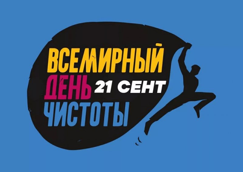 Россия готовятся ко Всемирному дню чистоты - фото 1