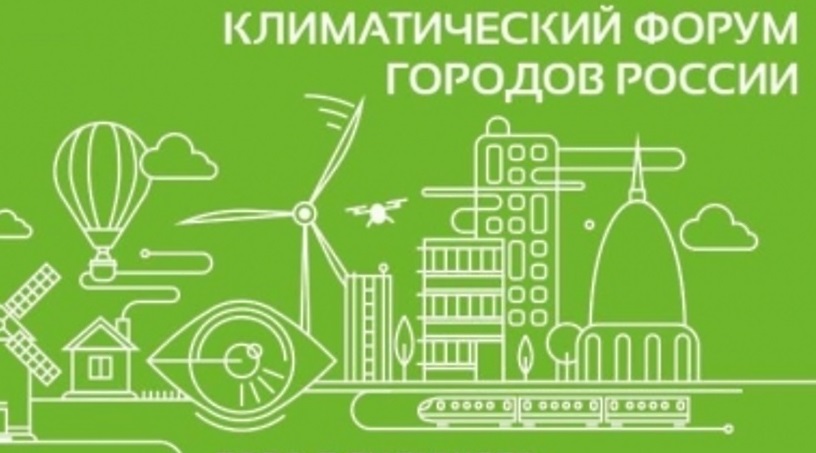 В Москве пройдёт III Климатический форум городов - фото 1