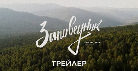 Премьера документального фильма об Иркутских лесах совсем скоро - фото 1