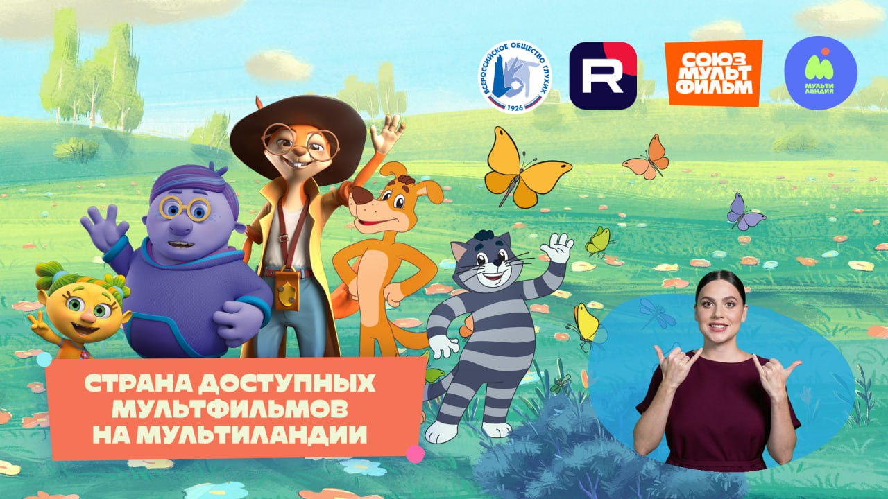 «Это важный шаг к обществу равных возможностей»: на «Мультиландии» стартует новый сезон проекта «Страна доступных мультфильмов» - фото 1