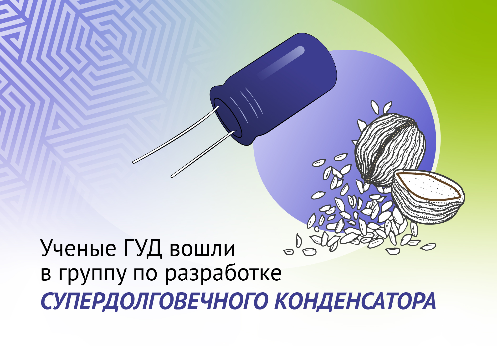21супердолговечный конденсатор