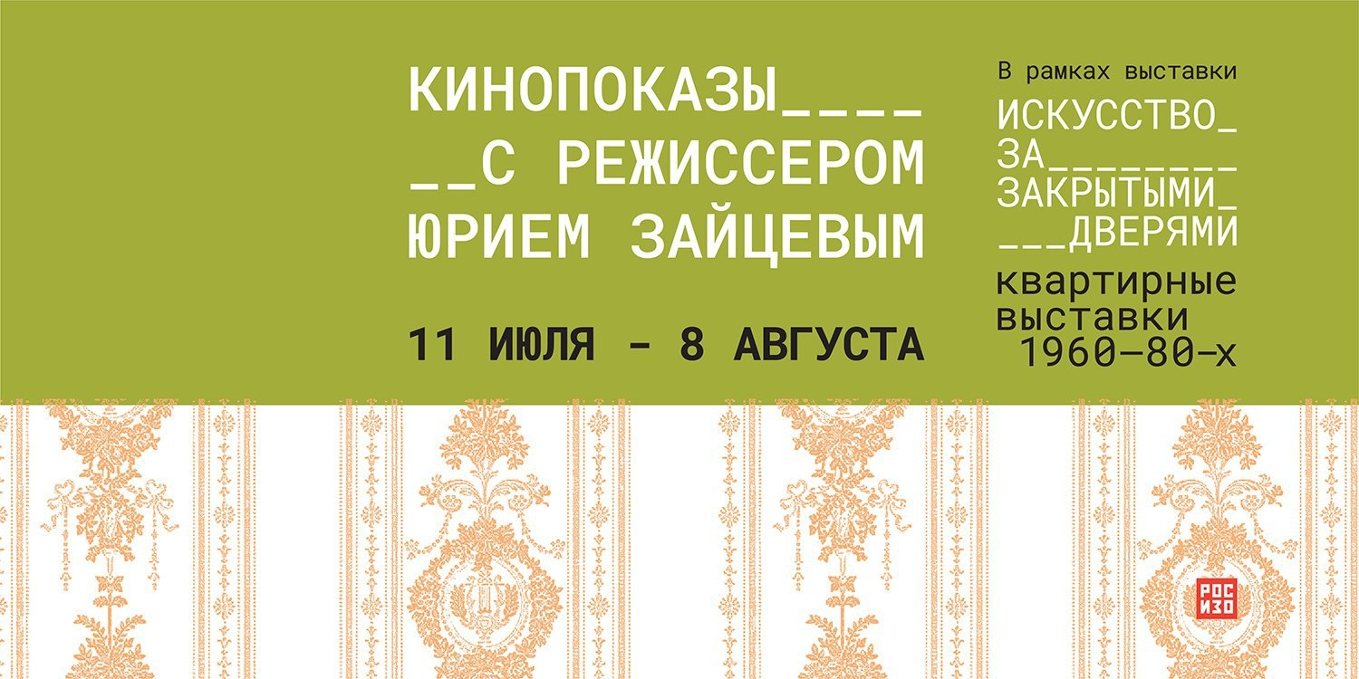 РОСИЗО запускает параллельную программу выставки «Искусство за закрытыми дверями. Квартирные выставки 1960-80-х» - фото 1
