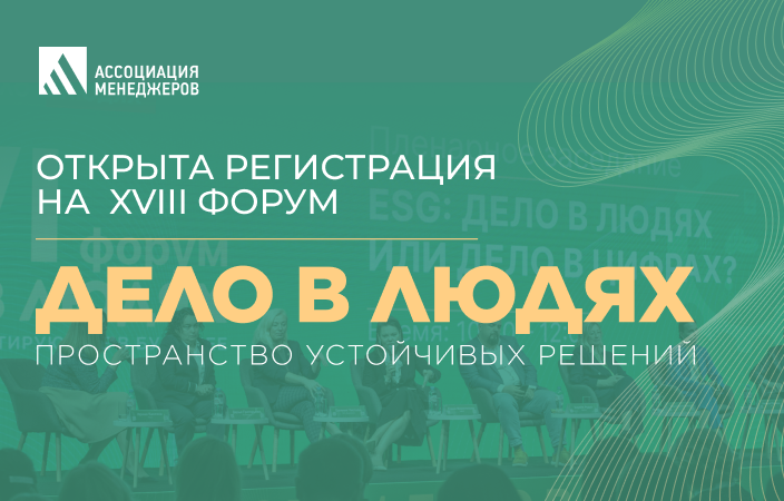 XVIII Всероссийский ESG-форум «Дело в людях: пространство устойчивых решений» пройдет в Москве - фото 1