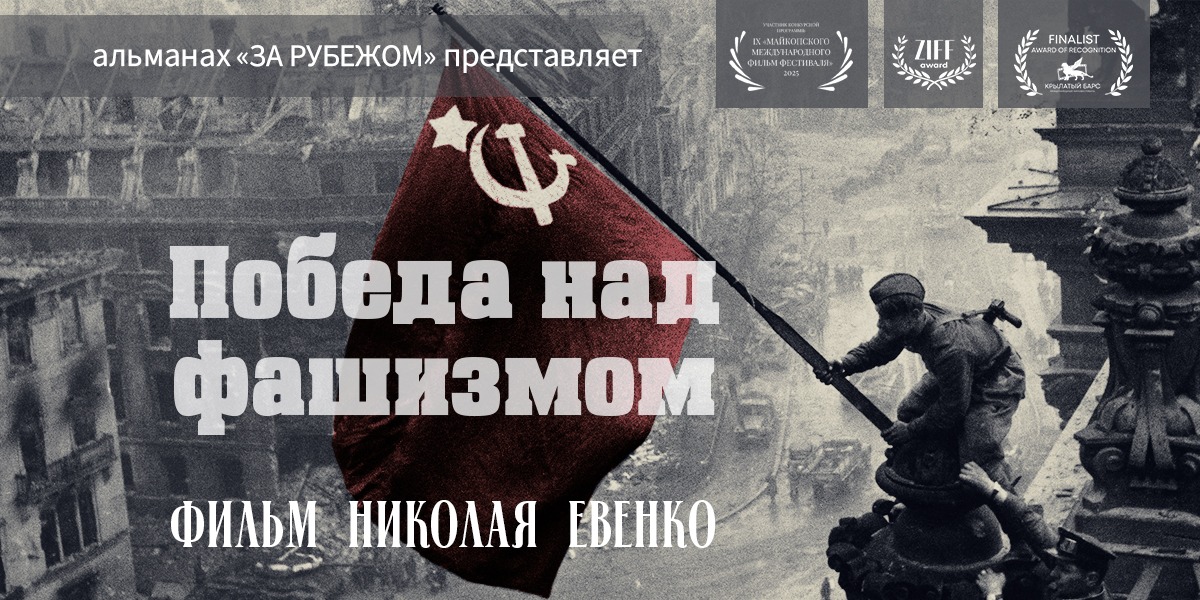Фильм Николая Евенко «Альманах "За рубежом": Победа над фашизмом» вошёл в лонг-лист кинофестиваля «Перерыв на кино» - фото 1