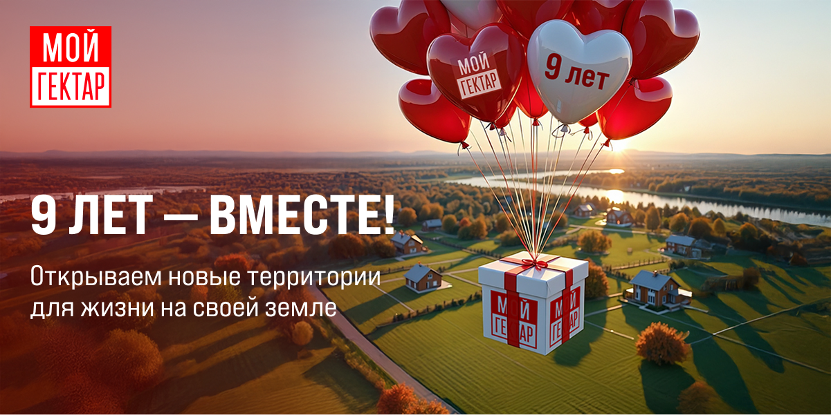 «Мой гектар»: 9 лет обеспечиваем россиян доступной землей - фото 1