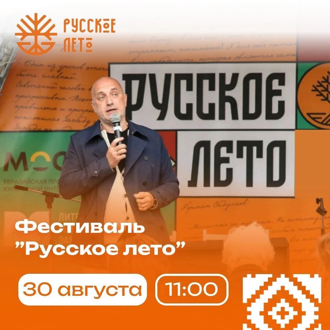 Погружение в традиции и поиски идентичности: фестиваль «Русское лето» приглашает к разговору о прошлом и будущем России - фото 1