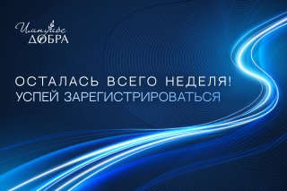 1200х800 ИД фест осталась неделя 