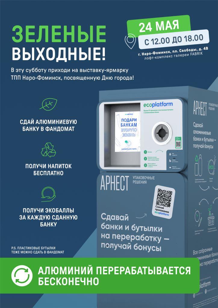 Сдай банку – получи напиток: на Дне города жители Наро-Фоминска смогут внести вклад в охрану окружающей среды - фото 1
