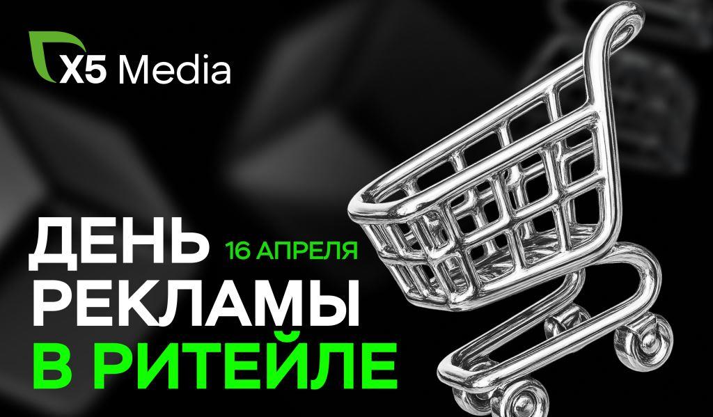 X5 Media День рекламы в ритейле