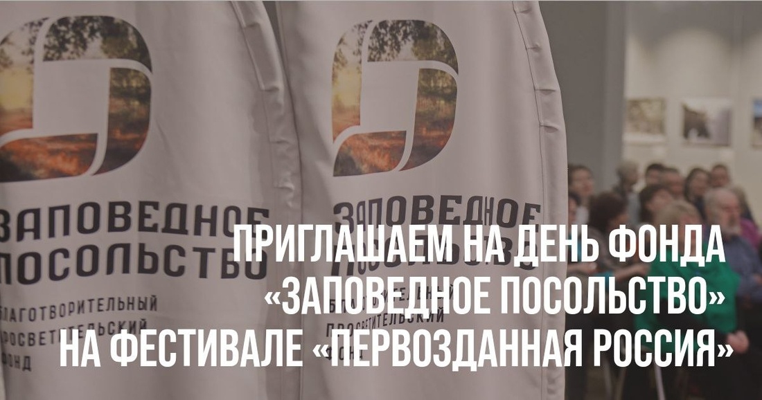 Лучшие проекты, заповедные уроки, показ фильма и... УПС! День «Заповедного посольства» пройдёт на фестивале «Первозданная Россия» - фото 1