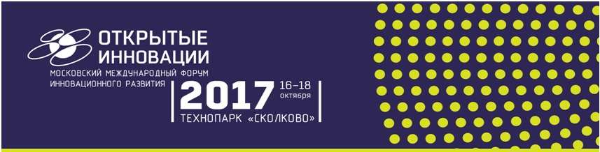 Форум «Открытые инновации». 10 недель до старта - фото 1