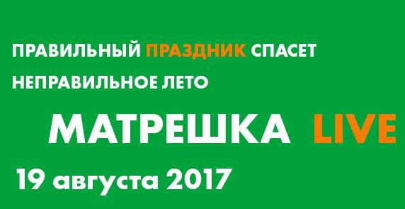 Пикник "Матрешка LIVE" во Всероссийском музее декоративно-прикладного и народного искусства - фото 1
