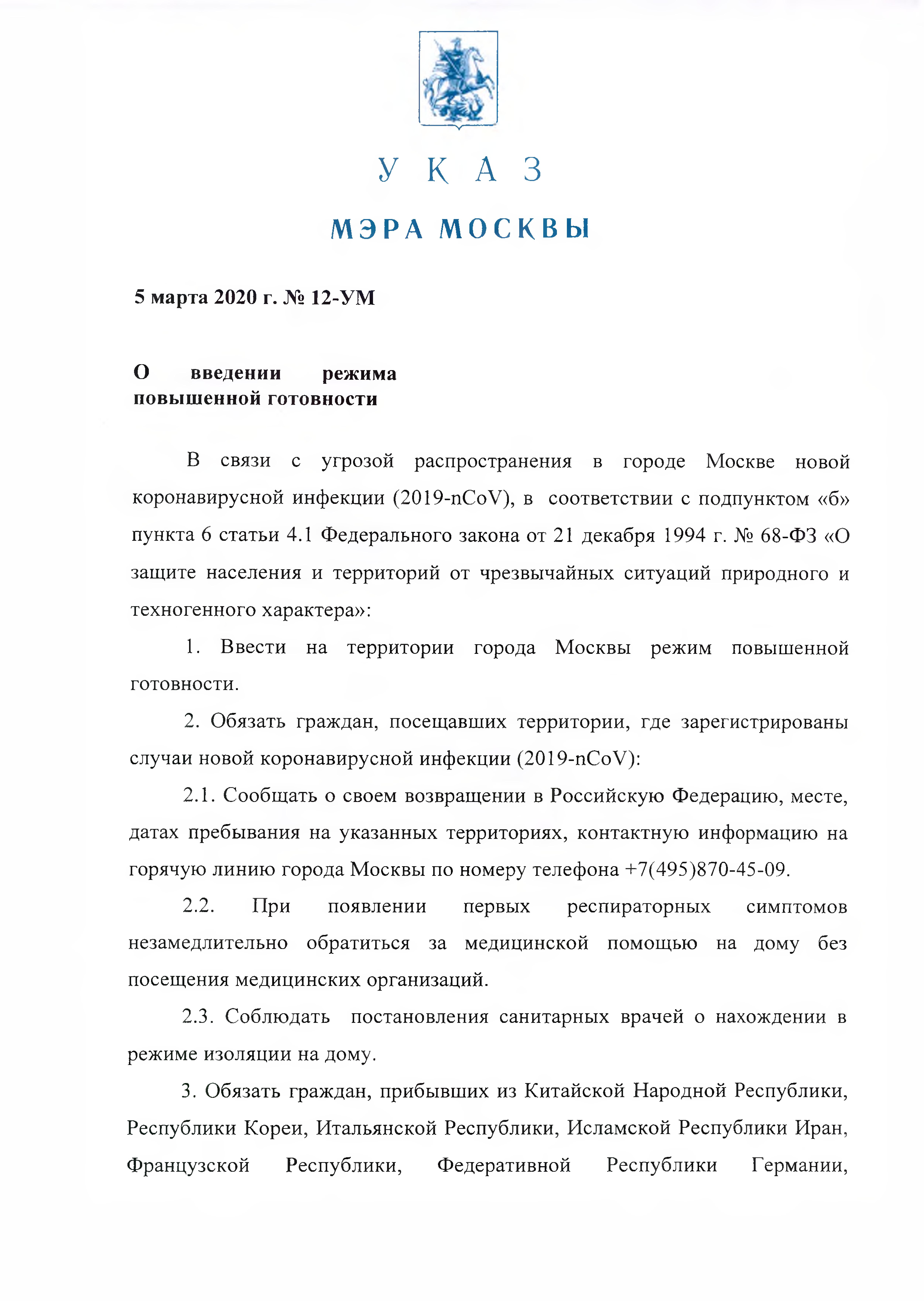 Указ мэра Москвы от 5 марта 2020 года № 12-УМ "О введении режима повышенной готовности" - фото 2