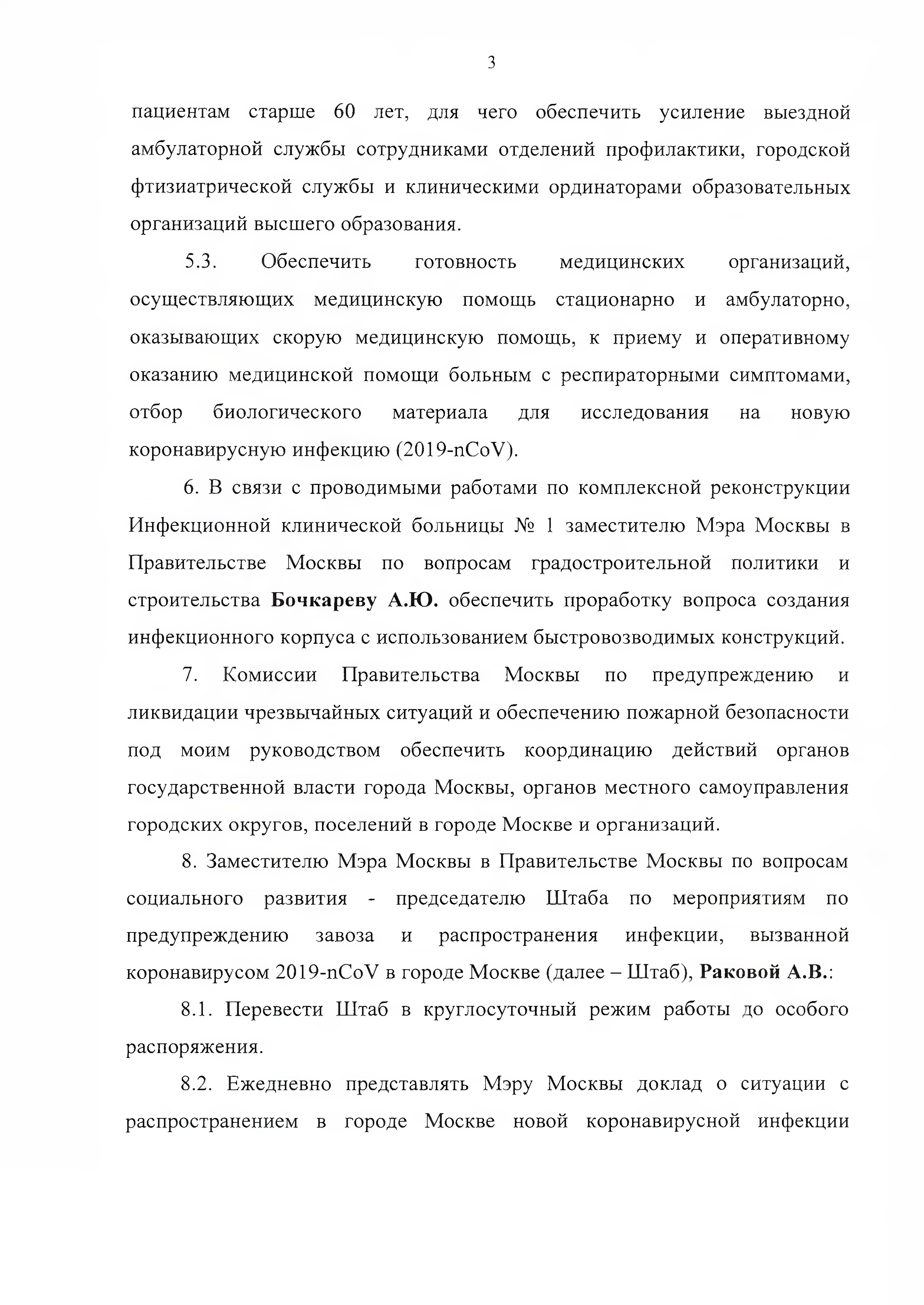 Указ мэра Москвы от 5 марта 2020 года № 12-УМ "О введении режима повышенной готовности" - фото 4