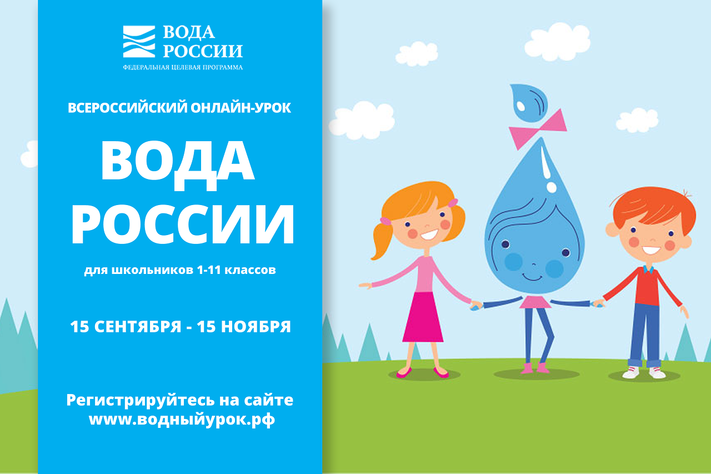 По всей России начинаются экологические уроки «Вода России» - фото 1