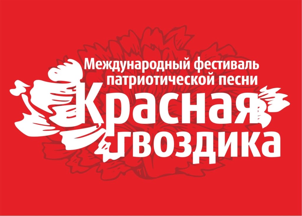 Международный фестиваль-конкурс национальной патриотической песни  «Красная гвоздика 2017» - фото 1
