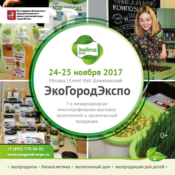 Приглашаем на ведущую выставку экопродукции ЭкоГородЭкспо 2017 - фото 2