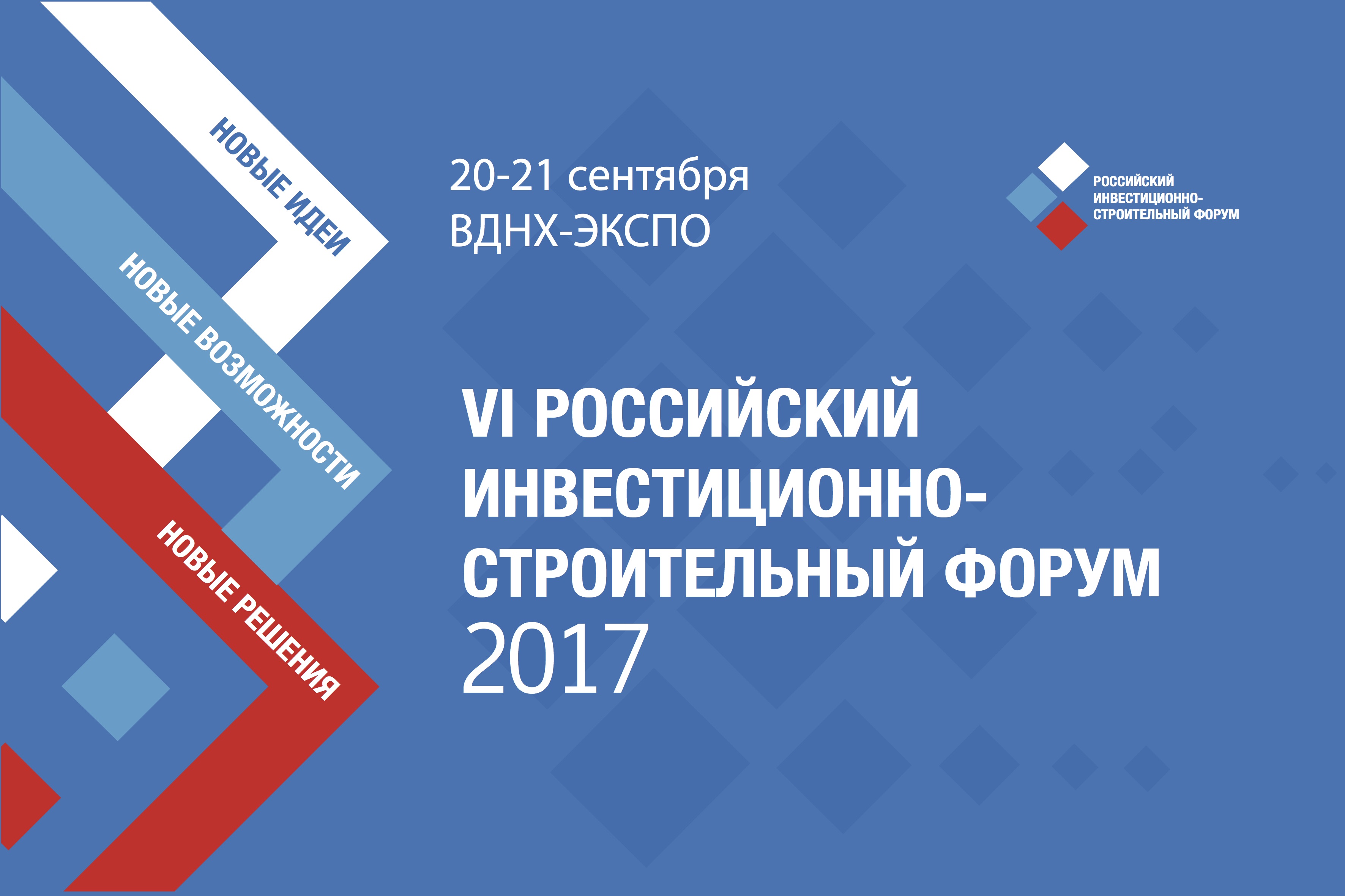 РИСФ-2017 как главное отраслевое событие страны охватит все актуальные проблемы строительной сферы - фото 1