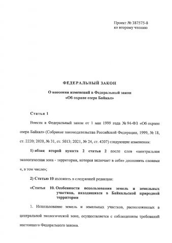 Байкал напоминает: «Закон плох, но закон»… - фото 3