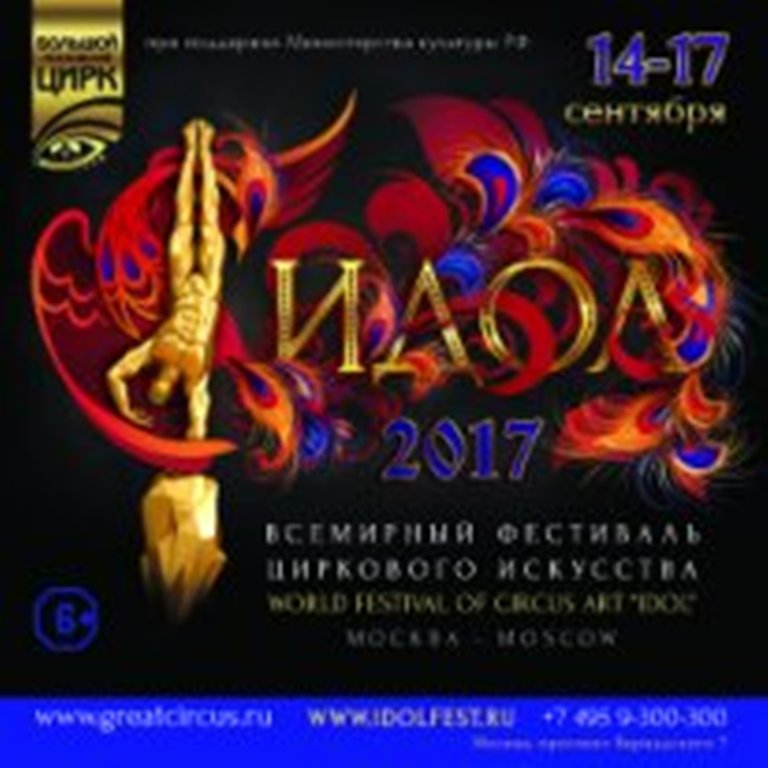 Всемирный фестиваль циркового искусства «ИДОЛ-2017» стартует 14 сентября в Москве - фото 1