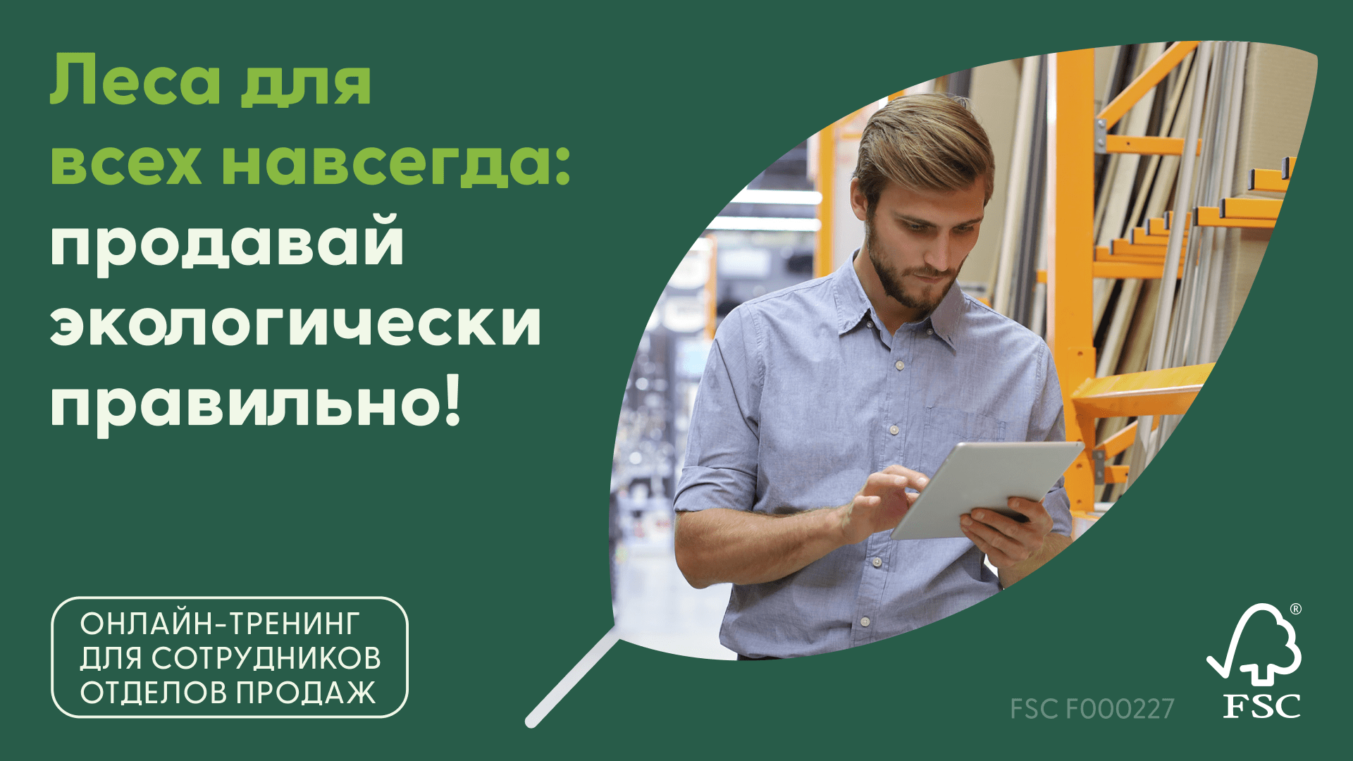 33Онлайн-тренинг FSC