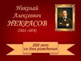 К 200-летию Николая Некрасова запланирован ряд мероприятий  - фото 1